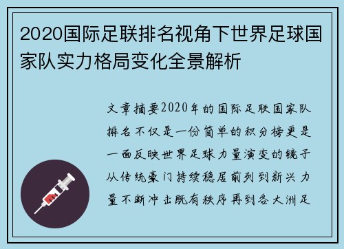 2020国际足联排名视角下世界足球国家队实力格局变化全景解析